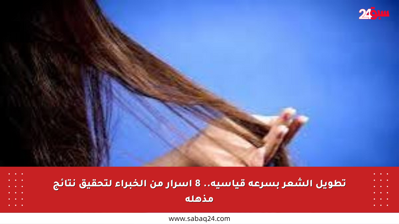 تطويل الشعر بسرعة قياسية.. 8 أسرار من الخبراء لتحقيق نتائج مذهلة
